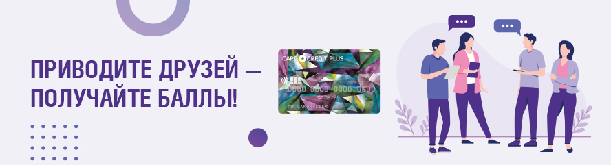 Дружить выгодно с CARD CREDIT PLUS!